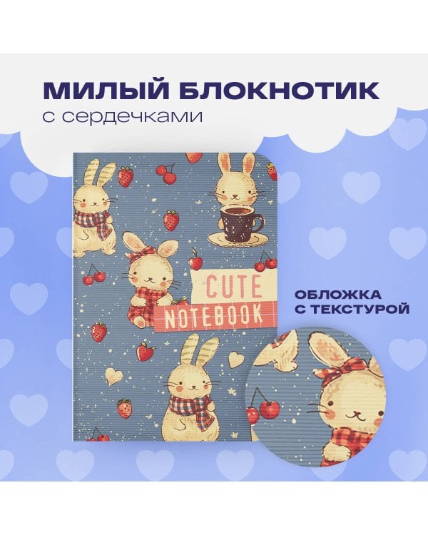 Cute Bunny Notebook (А6, 32 л., дизайнерская бумага)