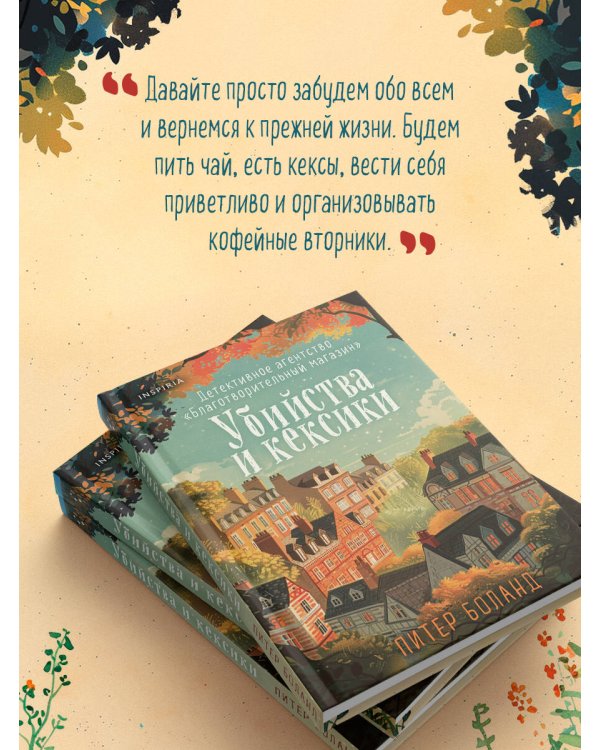 Убийства и кексики. Детективное агентство «Благотворительный магазин» (#1)