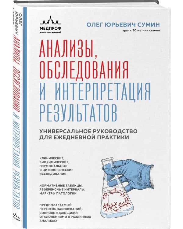 Дополнительное изображение книги «Анализы, обследования и интерпретация результатов. Универсальное руководство для ежедневной практики»