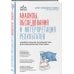 Дополнительное изображение книги «Анализы, обследования и интерпретация результатов. Универсальное руководство для ежедневной практики»
