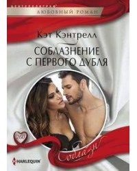 Соблазнение с первого дубля