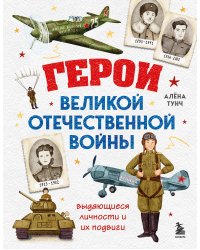 Герои Великой Отечественной войны. Выдающиеся личности и их подвиги