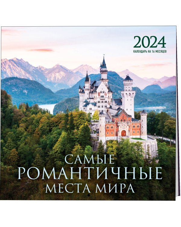 Самые романтичные места мира. Календарь настенный на 16 месяцев на 2024 год (300х300 мм)