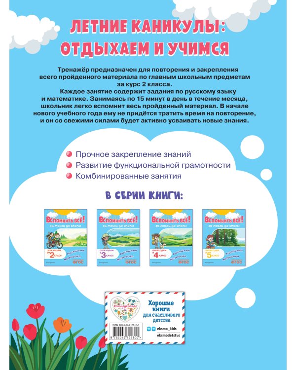 Вспомнить всё! За месяц до школы. Переходим в 3 класс. Математика и русский язык