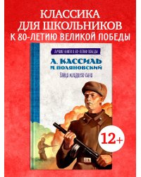 История Победы. Улица младшего сына/Кассиль Л.