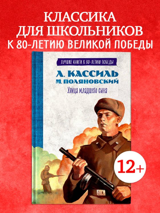 История Победы. Улица младшего сына/Кассиль Л.