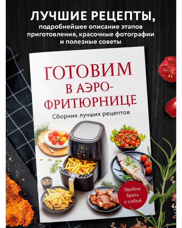 Готовим в аэрофритюрнице. Сборник лучших рецептов