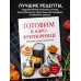 Готовим в аэрофритюрнице. Сборник лучших рецептов