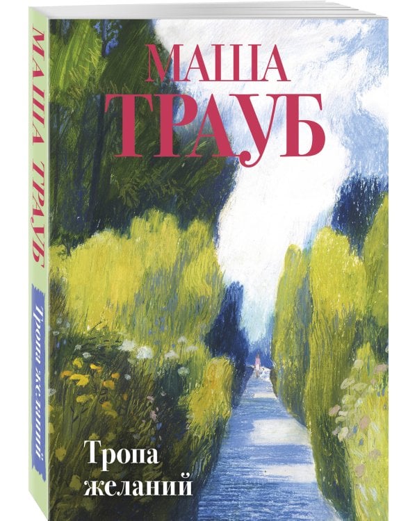 Тропа желаний