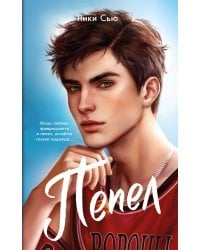 Первые чувства. Пепел (#1) (мягкая обложка)