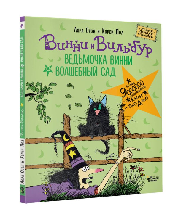 Ведьмочка Винни и волшебный сад