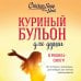 Куриный бульон для души. Я решила - смогу! 101 история о женщинах, для которых нет ничего невозможного (лучшая цена)