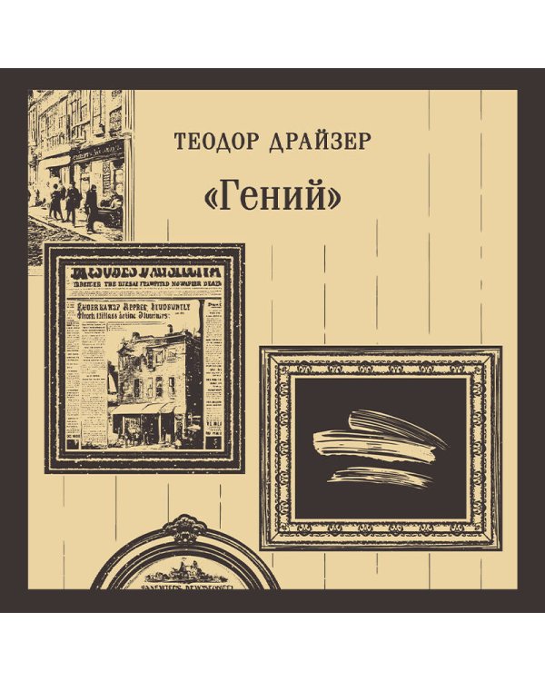 «Гений»