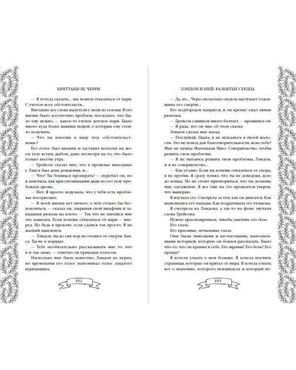 Лэндон и Шей. Разбитые сердца (#1)