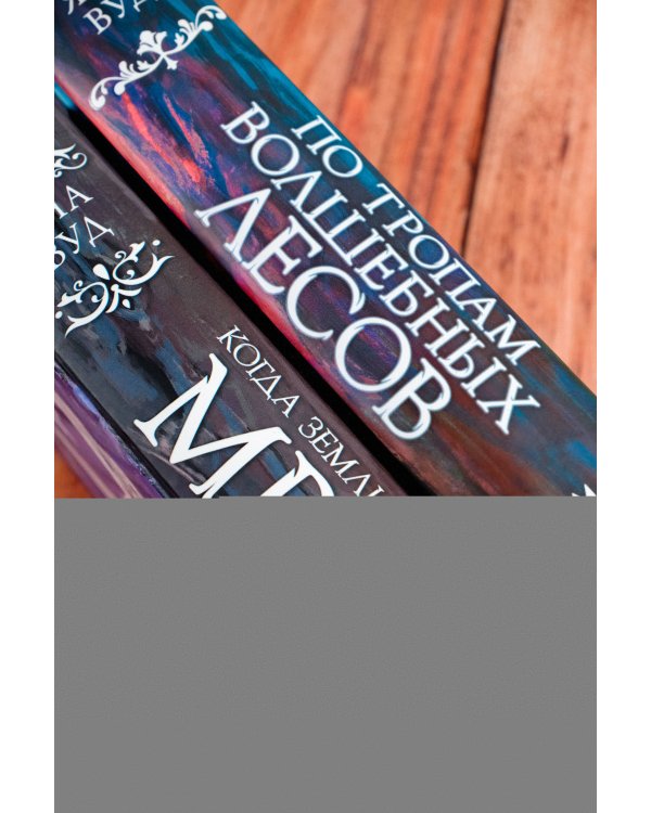 Когда земли окутает мрак