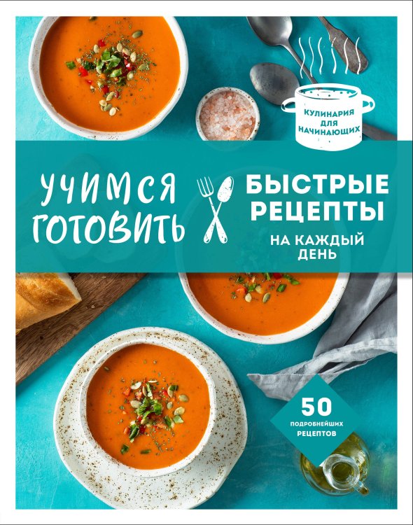 Кулинария. Для начинающих Учимся готовить быстрые рецепты на каждый день (нов. оформл)