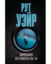 Девушка из каюты № 10