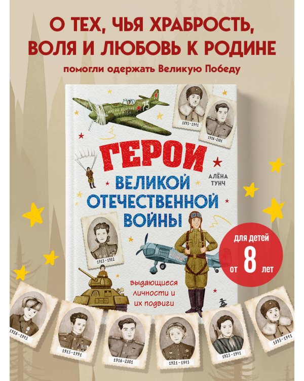 Герои Великой Отечественной войны. Выдающиеся личности и их подвиги