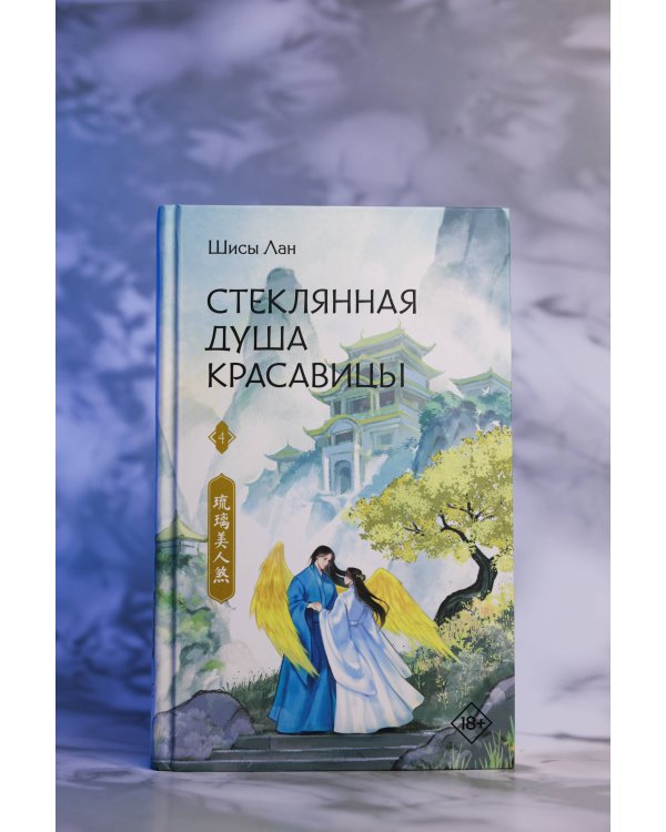 Стеклянная душа красавицы. Книга 4