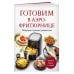 Готовим в аэрофритюрнице. Сборник лучших рецептов