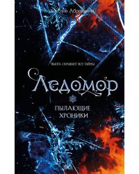 Пылающие хроники. Ледомор