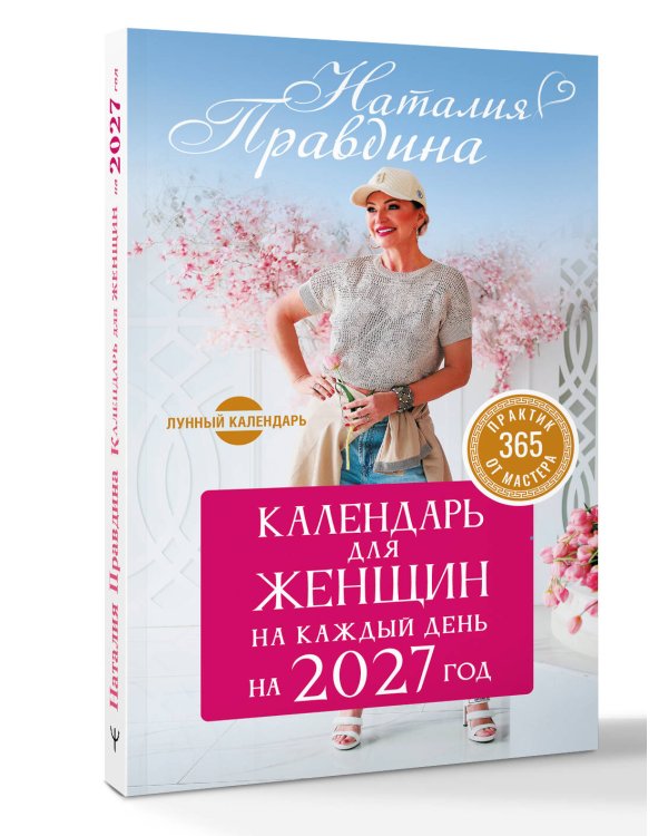 Дополнительное изображение книги «Календарь для женщин на каждый день на 2027 год. 365 практик от Мастера. Лунный календарь»