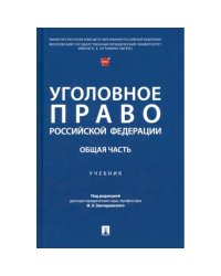Уголовное право РФ.Общая часть.Учебик