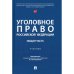 Уголовное право РФ.Общая часть.Учебик