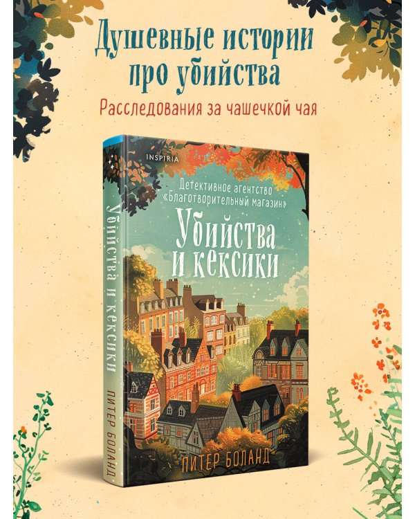 Убийства и кексики. Детективное агентство «Благотворительный магазин» (#1)