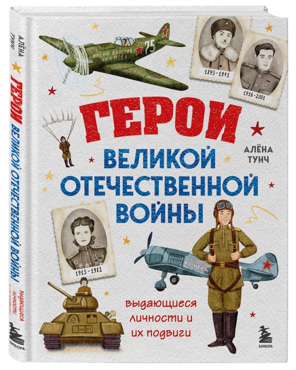 Герои Великой Отечественной войны. Выдающиеся личности и их подвиги