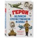 Герои Великой Отечественной войны. Выдающиеся личности и их подвиги