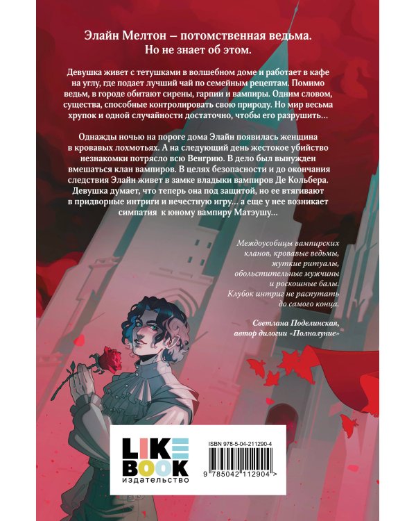 Кровь для мотылька