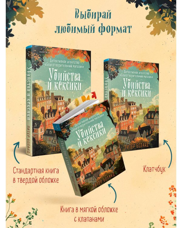 Убийства и кексики. Детективное агентство «Благотворительный магазин» (#1)