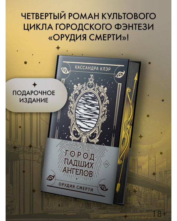 Город падших ангелов