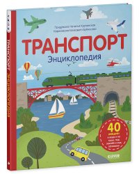 Транспорт. Энциклопедия