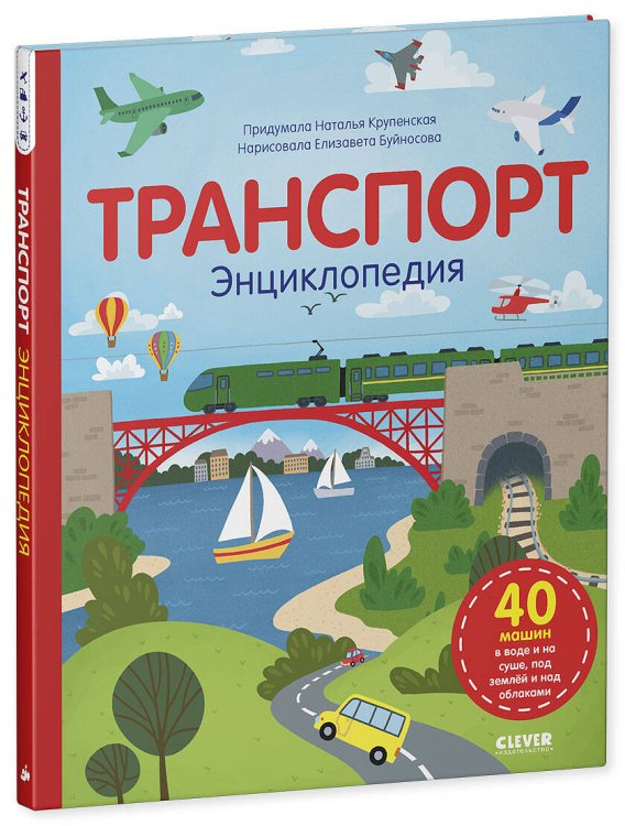 Обложка книги «Транспорт. Энциклопедия», ISBN 9785001544449