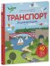 Обложка книги «Транспорт. Энциклопедия», ISBN 9785001544449