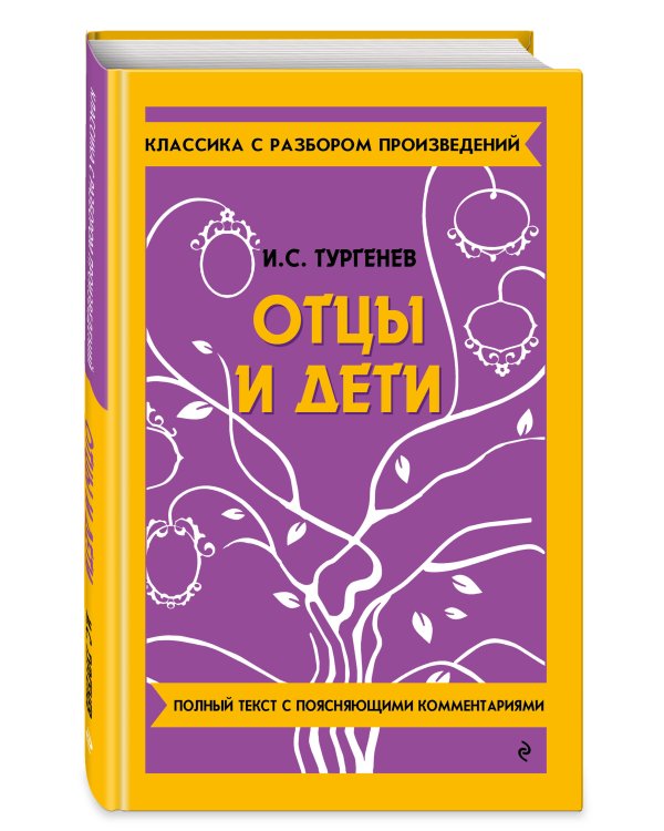Отцы и дети_