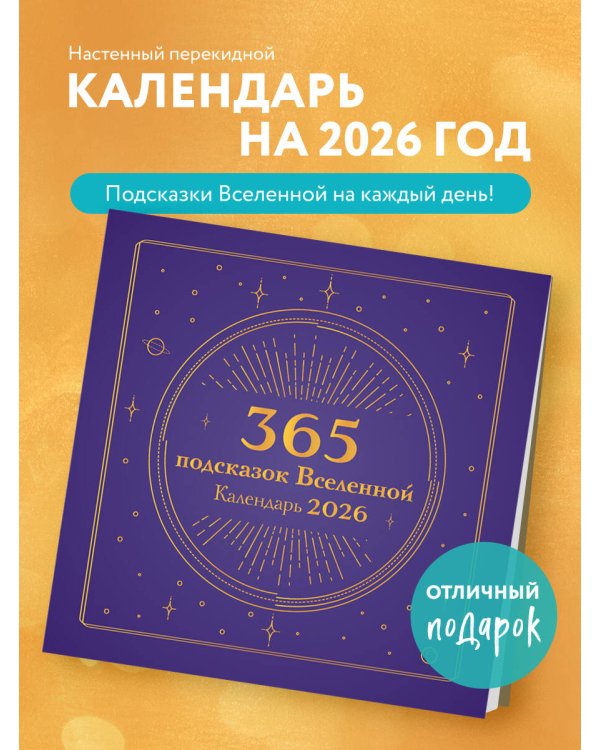 365 подсказок Вселенной. Календарь настенный на 2026 год (300х300 мм)