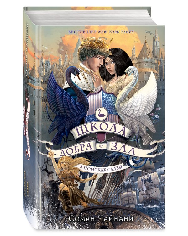 Школа Добра и Зла. В поисках славы (#4)