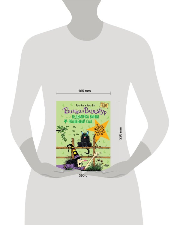 Ведьмочка Винни и волшебный сад