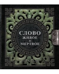 Слово живое и мертвое