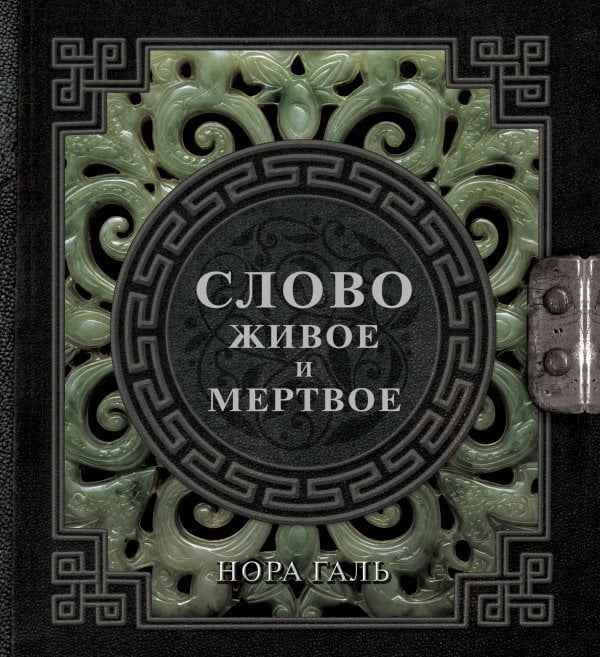 Слово живое и мертвое