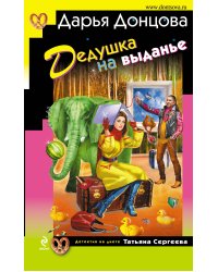 Дедушка на выданье: роман