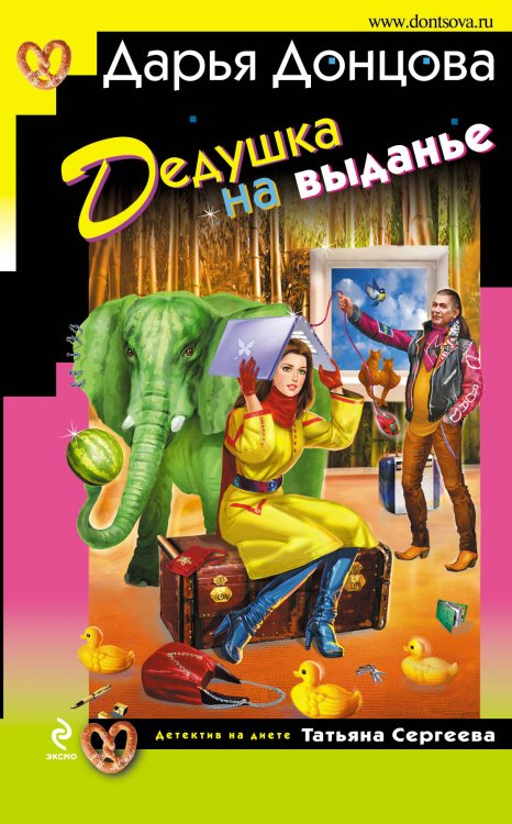 Обложка книги «Дедушка на выданье: роман» — Донцова Дарья Аркадьевна, ISBN 9785699479818