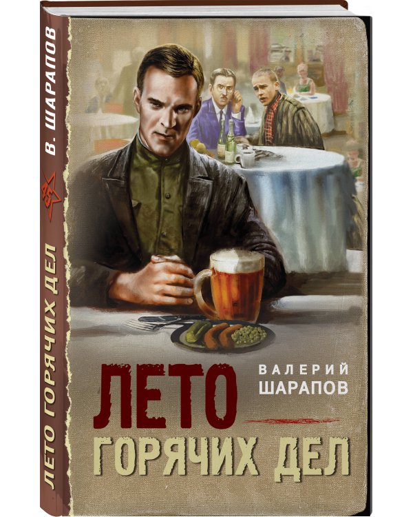 Лето горячих дел