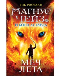Магнус Чейз и Боги Асгарда. Меч Лета