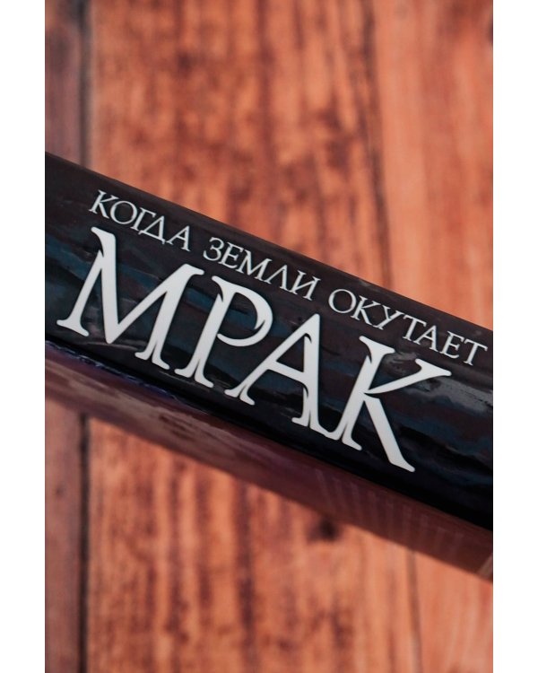 Когда земли окутает мрак