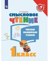 Ульяхина. Смысловое чтение. Читаю, понимаю, узнаю. 1 класс /Тренажер младшего школьника
