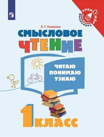 Обложка книги «Ульяхина. Смысловое чтение. Читаю, понимаю, узнаю. 1 класс /Тренажер младшего школьника», ISBN 9785090734479